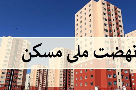 متقاضیانی که پیامک نهضت ملی مسکن را دریافت کرده اند مدارکشان را زودتر پست کنند