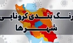 افزایش شهر ستانهای به رنگ آبی کرونا در استان کرمانشاه