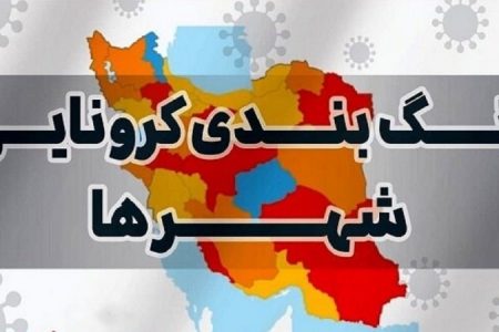 افزایش شهر ستانهای به رنگ آبی کرونا در استان کرمانشاه