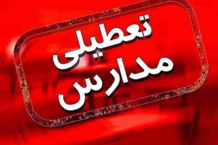 مدارس ابتدایی برخی از مناطق استان کرمانشاه در نوبت بعدازظهر تعطیل اعلام شد