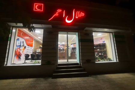 مجوز تاسیس داروخانه هلال احمر کرمانشاه صادر شد