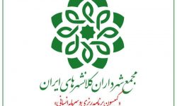 چهل و یکمین نشست کمیسیون برنامه ریزی و سرمایه انسانی مجمع شهرداران کلانشهرهای ایران