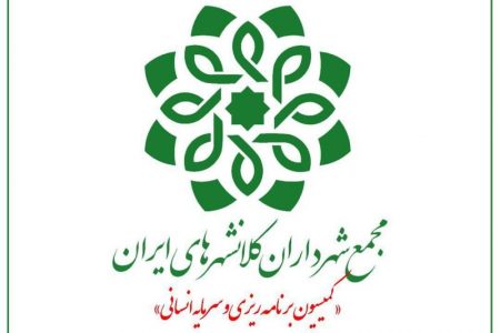 چهل و‌ یکمین نشست کمیسیون برنامه ریزی و سرمایه انسانی مجمع شهرداران کلانشهرهای ایران‌