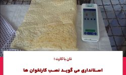 تاکنون یکهزار و ۴۴۷ کارتخوان هوشمند در نانواییهای استان کرمانشاه نصب شد