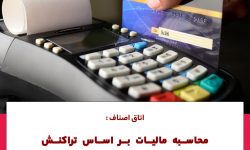 اتاق اصناف:محاسبه مالیات براساس تراکنش ها یک اجحاف بزرگ است