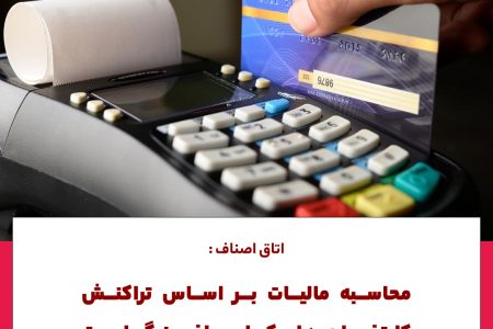 اتاق اصناف:محاسبه مالیات براساس تراکنش ها یک اجحاف بزرگ است