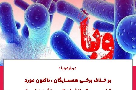 تاکنون هیچ مورد قطعی و ثابت شده ای از وبا در استان کرمانشاه مشاهده نشده است