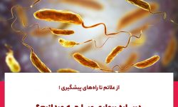 اسهال شدید مهمترین علامت بیماری وبا است