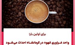 برای اولین بار واحد فرآوری قهوه در کرمانشاه راه اندازی میشود