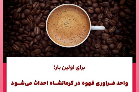 برای اولین بار واحد فرآوری قهوه در کرمانشاه راه اندازی میشود