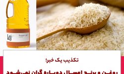 روغن و برنج امسال دوباره گران نمی‌شود