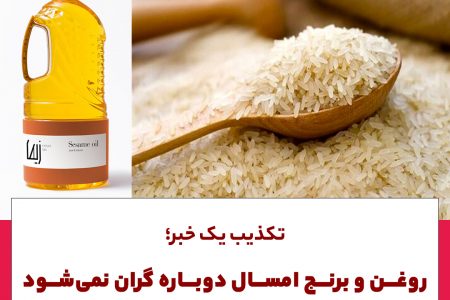 روغن و برنج امسال دوباره گران نمی‌شود