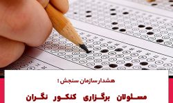 نگرانی مسئولان سازمان سنجش از اقلیتهای الکترونیکی جدید