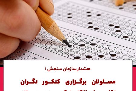 نگرانی مسئولان سازمان سنجش از اقلیتهای الکترونیکی جدید
