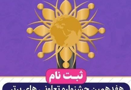 مرحله دوم فرآیند ثبت نام هفدهمین جشنواره تعاونی های برتر شروع شد   