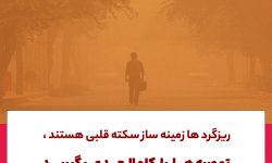 ریزگردها زمینه‌ساز سکته‌های قلبی است