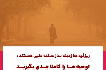 ریزگردها زمینه‌ساز سکته‌های قلبی است