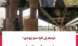 عملیات ترمیم پل قره سو بزودی؛پل چم بشیر نامعلوم