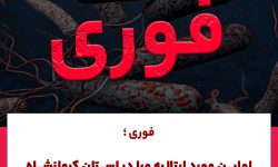 شناسایی اولین مورد مبتلا به وبا در کرمانشاه