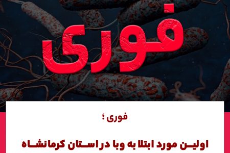 شناسایی اولین مورد مبتلا به وبا در کرمانشاه