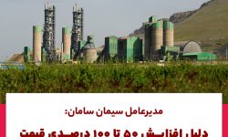 مدیرعامل سیمان سامان:دلیل افزایش ۵۰تا۱۰۰درصدی قیمت سیمان،قطع برق کارخانجات است