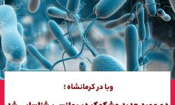 ۲ بیمار مشکوک به وبا در روانسر شناسایی شد