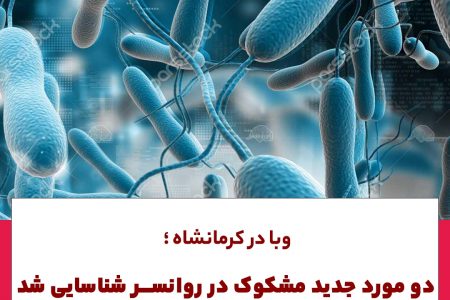 ۲ بیمار مشکوک به وبا در روانسر شناسایی شد