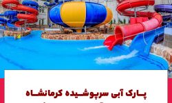 بزرگترین “پارک آبی” غرب کشور در کرمانشاه افتتاح می‌شود