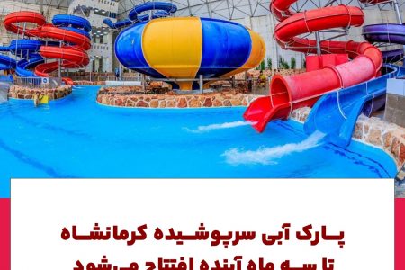 بزرگترین “پارک آبی” غرب کشور در کرمانشاه افتتاح می‌شود