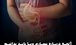 آنچه درباره بیماری وبا باید بدانیم