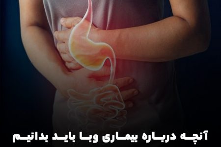 آنچه درباره بیماری وبا باید بدانیم