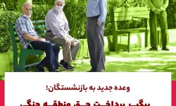 وعده جدید به بازنشستگان؛پیگیر پرداخت حق منطقه جنگی بازنشستگان هستیم