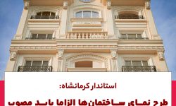 استاندار کرمانشاه:طرح نمای ساختمان‌ها الزاماً باید مصوب شهرداری و درراستای نظم شهری باشد