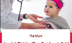 ابتلا به وبا در کودکان خطرناک است