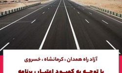 آزادراه همدان،کرمانشاه، خسروی؛باتوجه به کمبود اعتبار،برنامه زمان بندی مشخصی وجود ندارد