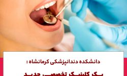 دانشکده دندانپزشکی کرمانشاه؛یک کلینیک تخصصی جدید به بهره برداری رسید