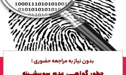 چطور گواهی عدم سوءپیشینه را آنلاین بگیریم؟
