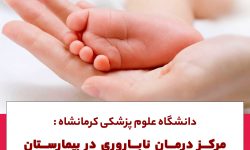 مرکز درمان ناباروری در بیمارستان امام رضا راه اندازی می شود