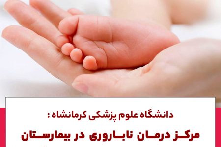 مرکز درمان ناباروری در بیمارستان امام رضا راه اندازی می شود