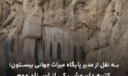 چرا مردم نمیتوانند کتیبه داریوش را از نزدیک ببینند؟