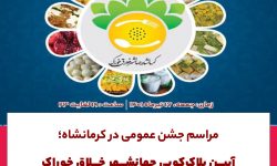 مراسم جشن عمومی در کرمانشاه؛ آیین پلاک کوبی جهانشهر خلاق خوراک برگزار میشود