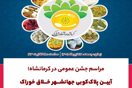 مراسم جشن عمومی در کرمانشاه؛ آیین پلاک کوبی جهانشهر خلاق خوراک برگزار میشود