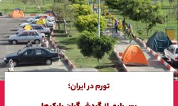 بسیاری از گردشگران پارکها را به هتل ترجیح می دهند