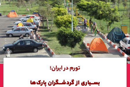 بسیاری از گردشگران پارکها را به هتل ترجیح می دهند