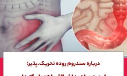 درباره سندروم روده تحریک پذیر ؛این همراه بداخلاق را تحمل کنید