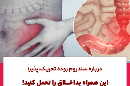 درباره سندروم روده تحریک پذیر ؛این همراه بداخلاق را تحمل کنید