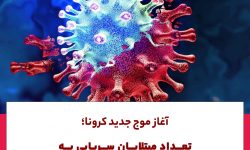 آغاز موج جدید کرونا؛تعداد مبتلایان سرپایی به سرعت رو به افزایش است