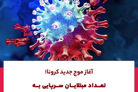 آغاز موج جدید کرونا؛تعداد مبتلایان سرپایی به سرعت رو به افزایش است