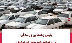 پلیس راهنمایی و رانندگی؛می توانید خودروهای توقیفی توقیفی راغیرحضوری ترخیص کنید