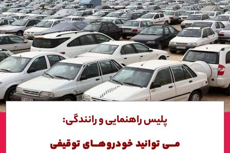 پلیس راهنمایی و رانندگی؛می توانید خودروهای توقیفی توقیفی راغیرحضوری ترخیص کنید